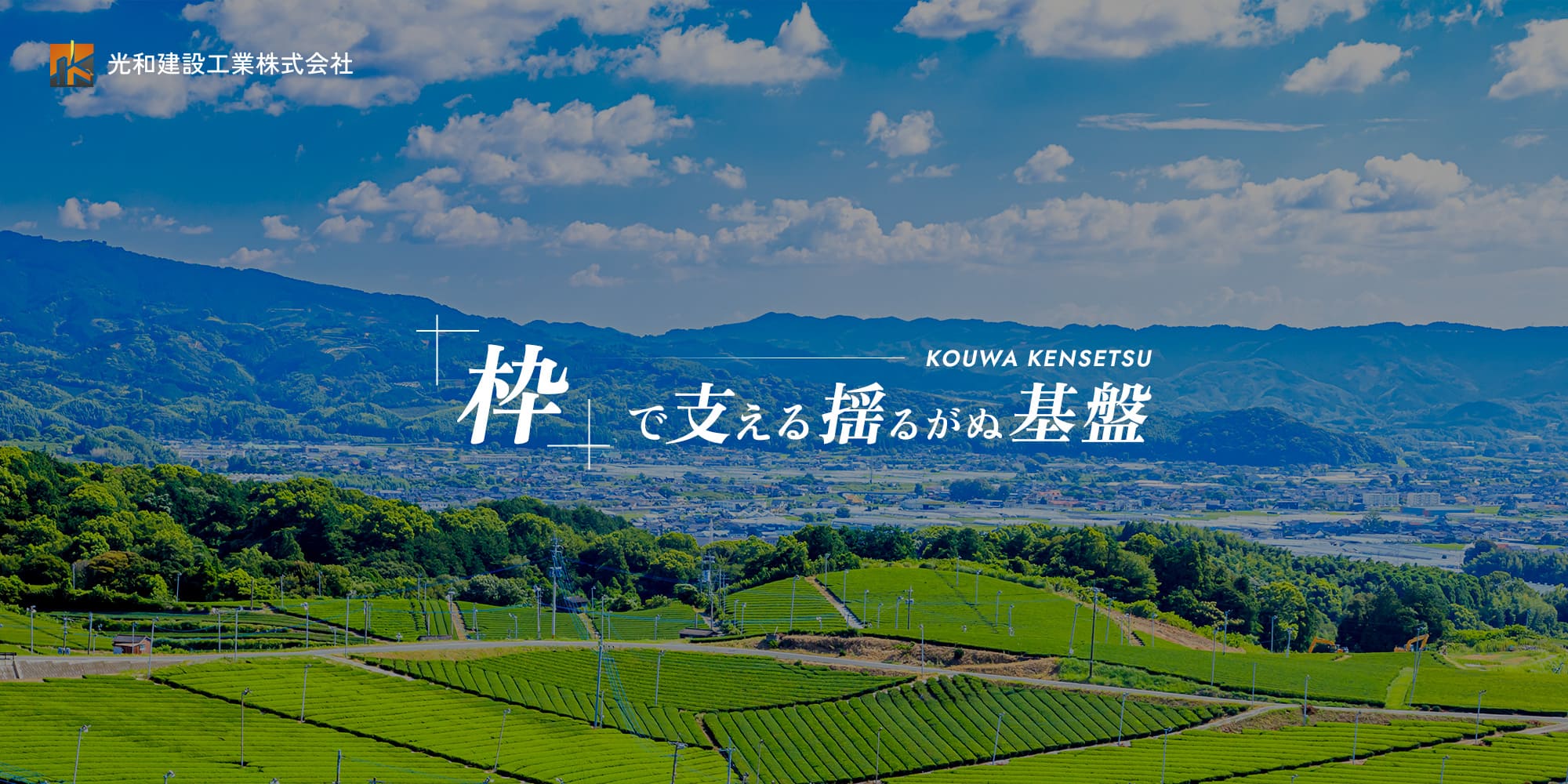 「枠」で支える揺るがぬ基盤